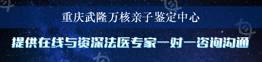 重庆武隆万核亲子鉴定中心